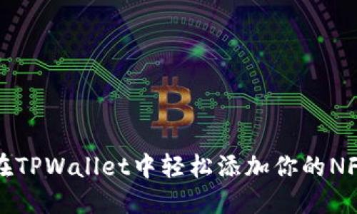 如何在TPWallet中轻松添加你的NFT资产
