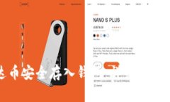如何将泰达币安全存入钱包：详细指南与实用技