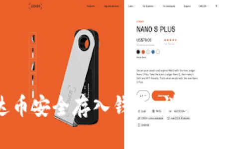 如何将泰达币安全存入钱包：详细指南与实用技巧