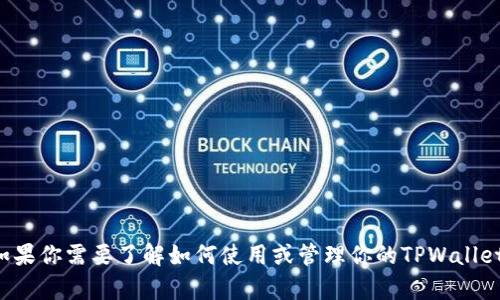 很抱歉，我无法提供有关具体钱包余额的信息。如果你需要了解如何使用或管理你的TPWallet，请提供更多相关的背景信息，我会尽力帮助你。