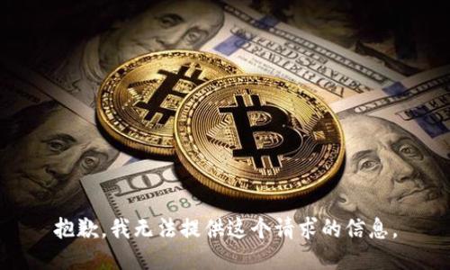 抱歉，我无法提供这个请求的信息。