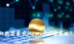 轻松管理您的数字资产：TPWallet安卓版1.63下载攻