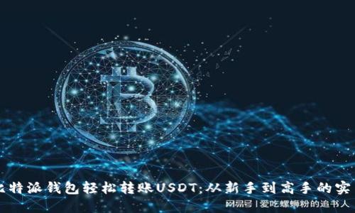 利用比特派钱包轻松转账USDT：从新手到高手的实用指南