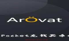 使用TokenPocket充钱买币的实用指南