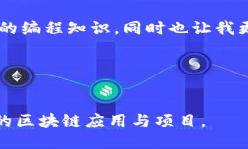 如何轻松创建自己的以太坊钱包：源码分析与实用指南

以太坊, 钱包, 源码分析/guanjianci

引言：我的以太坊之旅
当我第一次接触以太坊时，那种炫目的技术和无尽的可能性让我目不暇接。作为一名程序员，我被其背后的智能合约吸引，同时也对如何安全地存储和管理这些虚拟货币充满了好奇。于是，我决定自己动手创建一个以太坊钱包，从中学习它的运行机制以及相关的源代码。从那时起，我的编程能力提升了不少，同时对以太坊的理解也达到了一个全新的高度。

理解以太坊钱包的基本概念
在深入源码之前，我想先给大家简单介绍一下以太坊钱包的基本概念。以太坊钱包可以看作是一个数字钱包，它能够包含支持以太坊网络的各种代币（例如ERC20代币）。这些钱包的类型主要有热钱包（在线钱包）和冷钱包（离线钱包）。无论你选择哪种类型，钱包的核心功能都是生成与管理私钥，确保用户能够安全地进行交易和访问他们的资产。

选择合适的开发环境
创建一个以太坊钱包需要了解一些基础的开发工具和环境。我最开始使用的是Node.js，它简洁、高效，且拥有丰富的第三方库支持，使得开发过程变得更加顺利。下面是我搭建的基本开发环境：
ul
  liNode.js：用于构建应用程序的运行环境/li
  linpm：Node.js的包管理工具，用于下载依赖/li
  liweb3.js：以太坊的JavaScript API，可以与以太坊节点和区块链进行交互/li
/ul

以太坊钱包的源码分析
在我开始编写以太坊钱包的源码之前，我首先研究了现有开源项目，如MetaMask和MyEtherWallet，这对我了解以太坊钱包的设计架构提供了宝贵的指导。接下来，我将展示一些基本的代码示例，以帮助你理解如何实现钱包的基本功能。

h4生成私钥和公钥/h4
每个以太坊钱包都有一个私钥与公钥的组合，私钥用于签名交易，公钥则用于生成钱包地址。下面的代码示例演示了如何生成私钥和相应的公钥：

```javascript
const EthereumWallet = require('ethereumjs-wallet');
const wallet = EthereumWallet.generate();
const privateKey = wallet.getPrivateKeyString();
const publicKey = wallet.getPublicKeyString();
console.log(`Private Key: ${privateKey}`);
console.log(`Public Key: ${publicKey}`);
```

正如你看到的，生成私钥和公钥是非常简便的，然而，私钥是绝对不能泄露的，它是你资产的安全保障！这让我想起小时候妈咪时常告诫我：“要珍惜自己的东西，不要随便给别人看。”

h4创建以太坊地址/h4
一旦我们有了私钥和公钥，接下来便可以创建以太坊地址。在这里，我们将使用`publicKey`来生成地址：

```javascript
const walletAddress = wallet.getAddressString();
console.log(`Wallet Address: ${walletAddress}`);
```
地址生成后，我们可以将其分享给朋友，让他们向我们转账或与我们进行交易！

如何进行交易
为了使钱包实用，我们需要实现发送和接收交易的功能。使用 web3.js，你可以轻松地与以太坊网络进行交互。下面是一个简单的发送以太坊交易的代码示例：

```javascript
const Web3 = require('web3');
const web3 = new Web3('https://mainnet.infura.io/v3/YOUR_INFURA_PROJECT_ID');

async function sendTransaction() {
    const fromAddress = 'YOUR_WALLET_ADDRESS';
    const toAddress = 'RECIPIENT_WALLET_ADDRESS';
    const value = web3.utils.toWei('0.1', 'ether'); // 发送0.1 ETH

    const signedTx = await web3.eth.accounts.signTransaction({
        to: toAddress,
        value: value,
        gas: 2000000,
        gasPrice: '30000000000',
    }, privateKey);

    const receipt = await web3.eth.sendSignedTransaction(signedTx.rawTransaction);
    console.log(`Transaction successful with hash: ${receipt.transactionHash}`);
}
```

进行交易的过程让我感到无比兴奋，就像收到了一封迟来的圣诞礼物。你可以感受到区块链的强大和不可篡改性！

如何安全存储私钥
钱包的安全性关乎到所有资金的存取，如何安全存储私钥是我一直以来关注的焦点。许多开发者将私钥直接写在代码中，这显然是不可取的。为了安全存储私钥，建议采用以下几种方法：
ul
  li使用加密的配置文件存储私钥。/li
  li使用硬件钱包或安全密钥存储私钥。/li
  li对私钥进行加密后存储，如使用 AES 加密。/li
/ul

我亲身经历过将私钥保存到云端而遭遇丢失的痛苦，因此我深深体会到保护私钥的重要性。正如人们对待自己心爱的玩具那样，用心去保护它。

常见问题解答
在开发以太坊钱包的过程中，我遇到了诸多问题。为此，我总结了一些常见问题和解答，希望能给你带来帮助：

ul
  listrong如何查看自己的余额？/strongbr
  使用web3.js的`getBalance`方法可以轻松查看钱包的余额。/li
  
  listrong如何接收以太坊？/strongbr
  只需共享你的以太坊地址，其他用户就可以向你发送以太坊。/li
  
  listrong如何恢复钱包？/strongbr
  通过私钥或助记词可以恢复钱包，确保将其安全保管。/li
/ul

总结：我的以太坊钱包之路
经过数周的努力和摸索，我终于创建了自己的以太坊钱包。虽然在开发过程中经历了挫折，但成功的喜悦带给我无比的成就感。创建以太坊钱包不仅让我掌握了相关的编程知识，同时也让我更深入地理解了区块链技术的潜力。

我希望通过这一篇介绍，能够帮助到那些想要踏上以太坊之旅的开发者们。区块链的未来是充满希望的，而我们，每个人都可以是这场革命的一部分。

后记
如今，以太坊不仅是一种虚拟货币，它更代表着一种去中心化的思想与变革。我期待着未来能够在这个领域继续探索、创新，或许在不久的将来，我们会看到更加精彩的区块链应用与项目。