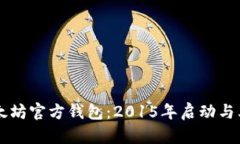 深入探索以太坊官方钱包：2015年启动与其带来的