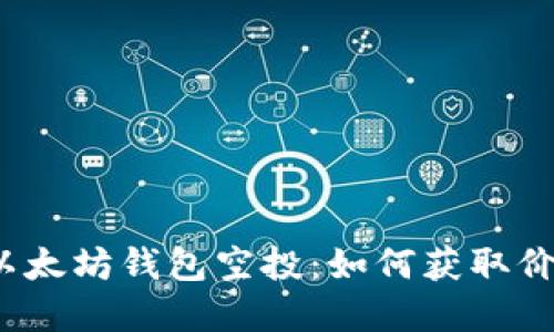 揭秘2018年以太坊钱包空投：如何获取价值和实用技巧