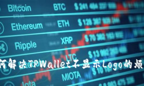 如何解决TPWallet不显示Logo的烦恼？