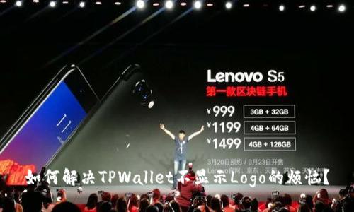 如何解决TPWallet不显示Logo的烦恼？