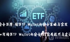 安全保障：确保TP Wallet的安全策略与实践如何确
