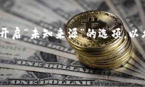 以下是关于如何在安卓设备上下载TPWallet App的步骤和一些相关信息，供您参考：

### Step 1: 打开手机的应用商店
首先，您需要在安卓设备上打开应用商店。大多数安卓手机都配有Google Play商店，您可以在应用列表中找到它并点击打开。

### Step 2: 搜索TPWallet App
在Google Play商店的搜索框中输入“TPWallet”进行搜索。等候几秒钟，应用商店会显示与您搜索内容相关的应用程序列表。

### Step 3: 选择正确的应用
在搜索结果中找到TPWallet App。确保是官方的应用，以避免下载到虚假或恶意软件。通常，官方应用会在应用名称下方显示开发者的名称及其评分。

### Step 4: 下载并安装
点击TPWallet App的图标后，会打开应用的详情页面。在页面中，您会看到“安装”按钮。点击这个按钮，系统会自动开始下载并安装这个应用程序。

### Step 5: 完成安装
下载完毕后，您会看到“打开”按钮，可以直接点击打开应用。如果没有看到这个按钮，您也可以在主屏幕或应用列表中找到TPWallet App。

### Step 6: 创建或登录账户
打开TPWallet App后，您将需要创建一个新账户或登录您的Existing账户。根据应用的指示完成相应的步骤。

### 其他下载途径
如果在Google Play商店中找不到TPWallet App，您还可以尝试访问TPWallet的官方网站，查看是否提供APK文件的下载。此外，可以访问一些信誉良好的APK下载网站（如APKMirror）进行下载。请务必确保下载的文件来自可信来源，以避免安全风险。

### 注意事项
在下载和安装Apps时，请确保您的设备系统保持更新，以防止兼容性问题。并且，为了安全起见，建议您在设置中开启“未知来源”的选项，以允许从非官方渠道安装应用程序。

希望这些信息可以帮助您顺利下载TPWallet App！如果您还有其他疑问或者遇到问题，欢迎随时询问。