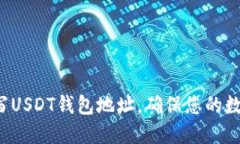 如何正确填写USDT钱包地址，确保您的数字资产安