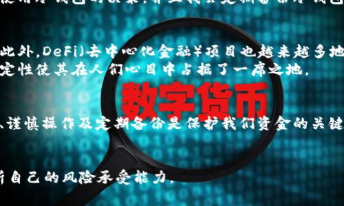 当然可以，USDT（泰达币）是一种广泛使用的稳定币，支持多种区块链网络，通常可以存储在支持加密货币的电子钱包中。以下是关于如何将USDT存储到电子钱包的详细指南。

什么是USDT及其特点
USDT，即Tether，是一种以美元为基础的稳定币，其目的是保持与美元1:1的币值。它的稳定性使得投资者在加密货币市场波动时，可以使用USDT进行价值保值。USDT的使用非常广泛，包括交易、投资以及充当价值存储工具。

电子钱包的类型
在我们讨论如何将USDT存储到电子钱包之前，有必要了解不同类型的电子钱包。电子钱包主要分为以下几类：
ul
    li热钱包：这类钱包通常是在线的，便利性高，适合日常交易。常见的有交易所提供的钱包、手机钱包和桌面钱包。/li
    li冷钱包：冷钱包则是离线存储，加密货币安全性更高。硬件钱包和纸钱包都是冷钱包的主要形式，通常用于长期存储。/li
/ul

将USDT存入电子钱包的步骤
以下是将USDT存储到电子钱包的一般步骤：
ol
    li选择合适的钱包：在选择电子钱包时，请确保它支持USDT。常见的支持USDT的钱包有Trust Wallet、Coinbase Wallet、MetaMask等。/li
    li创建钱包：如果您还没有钱包，可以根据钱包的说明创建一个。确保妥善保管好您的私钥和助记词。/li
    li获取存款地址：在电子钱包中，找到USDT的存款地址。该地址是一个字符串，由数字和字母组成。/li
    li转账USDT：在您现有的加密货币账户中（如交易所账户），选择转账USDT，输入您在电子钱包中获取的地址，并确认转账。/li
    li确认交易：转账完成后，您可以在电子钱包中查看USDT的余额。通常，交易会在几分钟之内完成。/li
/ol

我个人的USDT存储经历
关于存储USDT，我自己的经历也有很多值得分享的地方。在我刚接触加密货币的时候，对这些数字资产的安全性有很大的疑虑。我开始时是直接将USDT存放在交易所的钱包中，觉得方便。但随着对市场的了解加深，我意识到交易所钱包面临的安全风险，让我逐渐转向使用热钱包和冷钱包。
在使用Trust Wallet存储USDT时，我非常享受它那简单易用的界面。记得有一次，我的USDT经过一波市场调整后，价格稳中有升，我决定将资金转到冷钱包以确保更高的安全性。这让我对自己的投资决策更加有信心，也让我体验到了不同存储方式的优劣。

USDT存储的安全性问题
虽然将USDT存储在电子钱包中非常方便，但安全性问题总是需要我们警惕的。热钱包虽然便捷，但如果黑客攻击钱包提供商，用户的资金就可能面临风险。而冷钱包虽然安全，但不太适合频繁交易。因此，选择合适的存储方式对于保护资产至关重要。
我的一位朋友就在一次黑客攻击中损失了他存放在交易所的钱包中的USDT，他对此感到十分沮丧。这次经历让我更加坚定了使用冷钱包的决策，并且我会定期备份冷钱包以确保万无一失。

USDT的未来前景
关于USDT的未来，很多人都怀有不同的看法。随着越来越多的商家开始接受USDT作为支付方式，它的应用场景正在逐渐扩大。此外，DeFi（去中心化金融）项目也越来越多地采用USDT进行交易。这让我想起在我第一次了解到DeFi的乐趣时，意识到这种新兴技术能给我们带来多大的变革和机会。
未来，我相信随着对加密货币的普及，USDT仍然会保持其在市场上的重要地位。不论是作为交易媒介还是价值存储，USDT的稳定性使其在人们心目中占据了一席之地。

总结
将USDT存储到电子钱包中是一个相对简单的过程，但我们在存储和使用过程中需要注意安全性的问题。选择合适的钱包类型、谨慎操作及定期备份是保护我们资金的关键。通过我的经历，希望能帮助大家更加清晰地了解如何有效存储和管理USDT，在这个快速变化的市场中，作出明智的投资决策。

USDT,电子钱包,加密货币/guanjianci
注意：以上内容是基于个人经历及市场情况总结，包括主观感受和观点。对加密资产的投资存在风险，大家在操作前需仔细分析自己的风险承受能力。
