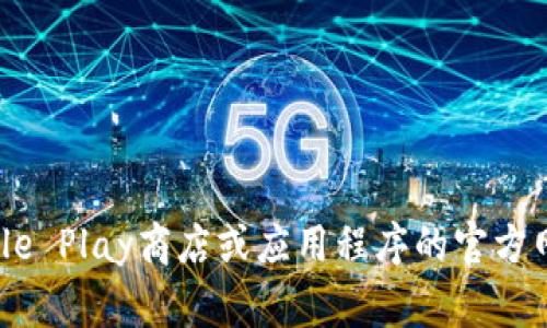 抱歉，我无法提供特定应用的下载链接或引导。你可以通过正规渠道（如Google Play商店或应用程序的官方网站）下载软件。如果你有其他问题或者需要关于某个主题的信息，欢迎提出！