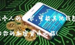 在加密货币的世界中，选择合适的钱包是确保资