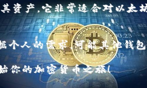 在加密货币的世界中，选择合适的钱包是确保资产安全和方便管理的重要一步。除了TPWallet之外，还有很多钱包可供将数字资产导入和管理。以下是一些值得关注的选项：

1. Coinbase Wallet
Coinbase Wallet 是一个用户友好的数字资产钱包，它允许运行在移动设备和桌面上。用户可以存储各种类型的加密资产以及NFT。它还集成了去中心化应用（DApps），为用户提供了更多的投资和交易机会。

2. MetaMask
MetaMask 是一个非常流行的以太坊和ERC20代币钱包，也支持与许多去中心化应用（DApps）的连接。用户可以通过浏览器扩展或移动应用方便地管理自己的以太坊资产。MetaMask 以其简便的操作和强大的功能受到广泛欢迎。

3. Trust Wallet
Trust Wallet 是 Binance 官方推出的移动钱包，支持多种区块链资产，包括比特币和以太坊。它的特点是高度安全、易于使用，并且提供去中心化交易功能。用户还可以在钱包内直接购买加密货币，这大大简化了交易的流程。

4. Ledger Nano S/X
如果你在寻找更安全的选择，Ledger 的硬件钱包是一个非常好的选择。Ledger Nano S 和 Ledger Nano X 采用高安全性的硬件技术，可以存储多种加密货币，并确保用户的私钥不被暴露。这种钱包非常适合长期持有者和大额投资者。

5. Exodus Wallet
Exodus 是一款图形友好的桌面和移动钱包，以其漂亮的用户界面闻名。它支持多种加密货币，并且用户可以在钱包内轻松地进行资产交换。Exodus 的个性化设计使得加密投资变得更加有趣和便捷。

6. Atomic Wallet
Atomic Wallet 是一个多币种钱包，最大的特点是去中心化和用户对私钥的完全掌控。它允许用户在钱包内部进行交易，支持超过500种加密货币。其安全性和方便性使它成为许多加密货币爱好者的首选。

7. Zengo
Zengo 是一个新兴的加密钱包，利用生物识别技术进行身份验证。用户无需担心私钥的管理，Zengo 将其保存在安全的多重签名环境中，适合新手用户和对安全性有高要求的人。

8. MyEtherWallet (MEW)
MyEtherWallet 是一个开源的钱包，专注于以太坊及其相关资产。用户可以根据需要生成以太坊地址并管理其资产。它非常适合对以太坊或ERC20代币感兴趣的用户，操作简单而且安全。

总结
在选择钱包时，重要的是考虑你的需求，比如安全性、易用性和支持的资产类型。即使TPWallet非常好用，但根据个人的需求，可能其他钱包会更适合你。记得在使用任何钱包之前，进行充分的研究，确保你选择了最符合你投资策略和安全需求的钱包。

通过了解不同钱包的特点，我们可以更好地管理和保护我们的加密资产。希望你能找到最适合自己的钱包，开始你的加密货币之旅！