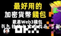 : 比特币跨钱包转账的实用指南：了解机制与步骤