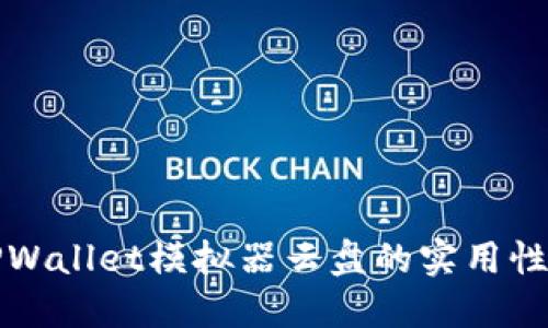 深度探讨TPWallet模拟器云盘的实用性与应用场景