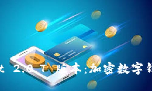 探索 TPWallet 2.0.7 版本：加密数字钱包的实用指南