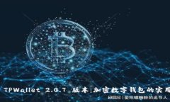 探索 TPWallet 2.0.7 版本：加密数字钱包的实用指南