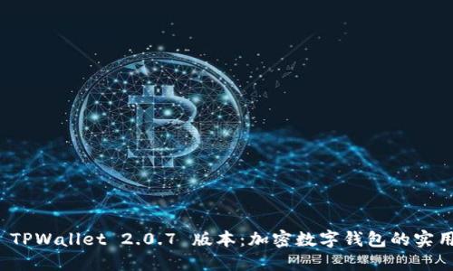 探索 TPWallet 2.0.7 版本：加密数字钱包的实用指南