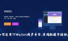 如何使用TPWallet同步币价，准确把握市场动态