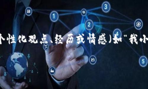 思考一个有吸引力并且适合推广的优秀，强调关键词的实用价值，放进标签里，和3个相关的关键词 用逗号分隔，关键词放进guanjianci标签里，然后围绕详细介绍，写大约3800个字的内容，加入个性化观点、经历或情感（如“我小时候也这么想”），让内容更具个人色彩，增加语言的多样性、情感化表达、个性化细节和文化关联性，使文本更接近人类创作的自然风格，降低AI生成内容的机械感，分段加上标签，段落用标签表示 

全面解析：2023年最佳USDT钱包推荐