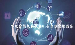     TP观察钱包如何转U：全方位实用指南TP观察钱