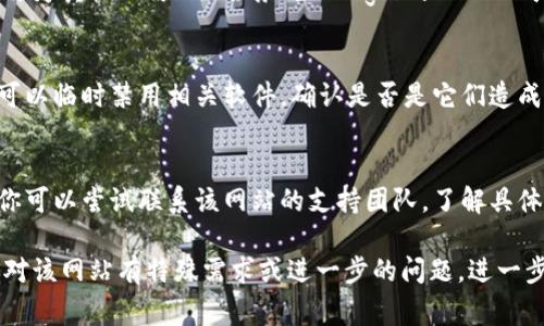 关于“tpwallet”的网址无法进入的原因可能有多种，这里列出一些常见的原因及其解决方案，希望能够帮助你更好地理解和解决问题。

1. 网址输入错误
有时候，网址输入错误是导致无法访问的主要原因。尤其是对于复杂的网址，可能会出现拼写错误或多余的空格。确保你输入的网址是正确的，包括所有的字母、数字和符号。

2. 网站维护或服务器问题
网站可能在进行维护工作或升级，这时候会临时关闭服务。通常，网站会在其社交媒体或官方渠道上发布相关通知，以便用户了解。因此，建议你查看相关的平台，了解是否有维护公告。

3. 网络连接问题
网络连通性问题也可能导致无法访问网站。如果你的网络连接不稳定或存在断开，建议你检查你的网络设置，尝试重启路由器，或切换到其他可用的网络。

4. 地域限制
某些网站可能会对特定地区的用户进行限制，如果你处在这样的地区，你可能无法访问该网站。可以考虑使用VPN服务来尝试绕过这些限制，访问网站。

5. 浏览器问题
有时，浏览器的设置或插件会阻止某些网站的正常加载。尝试使用无痕浏览模式，或禁用某些扩展程序，检查是否能够正常访问网站。此外，更新到最新版本的浏览器也可能解决问题。

6. DNS问题
域名系统（DNS）问题也可能导致无法访问网站。你可以尝试清除DNS缓存，或者更改为其他公用DNS服务（如Google的8.8.8.8或Cloudflare的1.1.1.1），看看能否解决该问题。

7. 安全软件干扰
有时候，安全软件（如防火墙、杀毒软件等）也可能错误地阻止你访问某些网站。你可以临时禁用相关软件，确认是否是它们造成的问题。

8. 网站已关闭或永久下线
如果以上方法都没有解决问题，可能是该网站已经关闭或永久下线。这种情况下，你可以尝试联系该网站的支持团队，了解具体情况。

以上这些原因和解决方案是关于tpwallet网址无法进入的一些基本信息。如果你对该网站有特殊需求或进一步的问题，进一步的信息查询将非常必要。在使用类似在线服务时，保持谨慎和警惕始终是明智的。