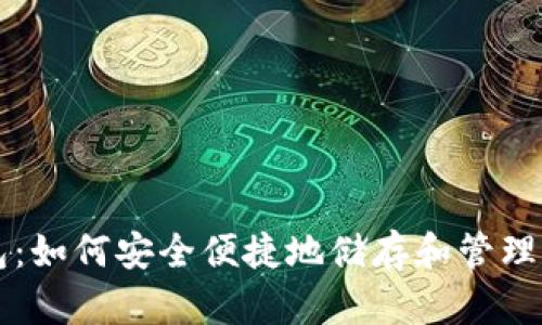 狗狗币香港钱包：如何安全便捷地储存和管理你的狗狗币资产