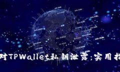 如何防止和应对TPWallet私钥泄露：实用指南与应对