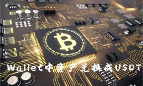 如何将TP Wallet中资产兑换成USDT：实用指南