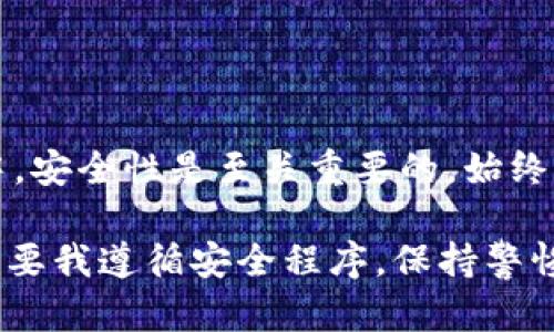 为了在TPWallet中授权其他人进行转账，您需要进行几个步骤，以确保安全和顺利完成操作。以下是详细的指导和相关信息：

了解TPWallet授权机制
首先，需要明确的是，TPWallet（或任何其他加密钱包）通常使用的是一种“私钥”控制机制。这意味着任何持有您私钥的人都可以控制您的资产。因此，在授权他人转账之前，确保您完全信任对方。

步骤一：下载并安装TPWallet
如果您还没有TPWallet，可以从官方渠道下载并安装它。安装完成后，请确保您安全地备份了您的助记词或私钥，以防丢失。

步骤二：创建或导入钱包
在TPWallet中，您可以选择创建一个新的钱包或导入现有钱包。根据提示操作，确保保存好您的助记词或私钥。

步骤三：设置授权
要授权另一个用户获取转账的权限，您可以通过以下方式进行设置：
ul
listrong访问设置或授权页面：/strong找到TPWallet中的设置或授权页面，通常在钱包的菜单中可以找到。/li
listrong选择资产：/strong选择您希望授权他人使用的特定资产。/li
listrong输入地址：/strong输入您想要授权的用户的钱包地址。/li
listrong确认授权等级：/strong您可以选择授予对方完全控制或有限控制。根据您的需求进行选择。/li
listrong签名交易：/strong在TPWallet中进行授权时，您可能需要对交易进行签名。这是为了验证您的身份并授权他人使用您的资产。/li
listrong完成授权：/strong确认无误后，提交您的授权请求。等待网络确认，一旦确认，授权便成功完成。/li
/ul

步骤四：告知对方
在授权完成后，您需要告知被授权的用户。他们需要确认能够访问您授权的资产并能够进行转账。如果您设置了有限权限，请确保对方了解哪些权限可用。

安全注意事项
在授权他人前，请务必考虑以下几点：
ul
li确保您完全信任被授权者，因为他们将能够控制您授予的资产。/li
li定期检查您的授权列表，确保没有不再需要的授权存在。/li
li在与他人分享信息时，避免透露自己的私钥或助记词，这是保护您钱包安全的关键。/li
/ul

总结
通过TPWallet授权他人进行转账的过程相对简单，只需按照上述步骤进行即可。然而，在整个过程中，安全性是至关重要的。始终确保您对被授权者的信任，并定期管理您的授权列表以保障自己的资产安全。

在我个人的经历中，钱包授权的过程一开始让我感到有些困惑，但通过逐步学习和实践，我意识到只要我遵循安全程序，保持警惕，就能有效地管理我的数字资产。希望这些信息能够帮助到您，让您的TPWallet使用体验更加顺畅！