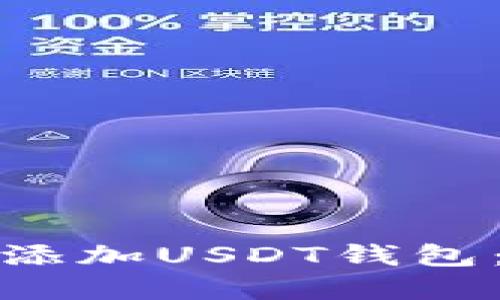 如何在TP钱包中添加USDT钱包：实用指南与策略