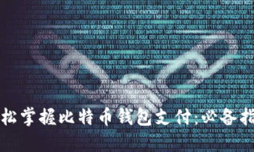 轻松掌握比特币钱包支付：必备指南