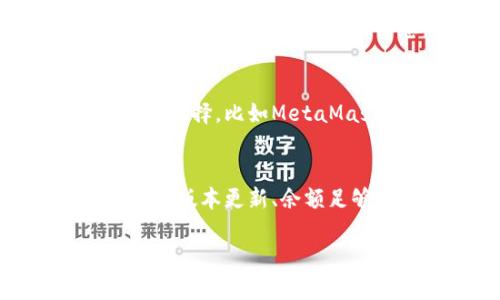 如果你在使用TPWallet（一个加密钱包）时遇到资金无法转出的问题，可以尝试以下几个解决方案。以下是一些可能的原因和解决办法：

1. 检查网络状态
在进行任何转账操作之前，首先要确保你的互联网连接是稳定的。弱或不稳定的网络可能会导致交易失败或延迟。在移动网络和Wi-Fi之间切换，或尝试重启路由器。

2. 钱包版本更新
老版本的钱包应用可能会有bug或与网络不同步，导致资金无法转出。确保你使用的是最新版本的TPWallet。如果未更新，尝试到应用商店下载最新版本。

3. 交易费用不足
当进行加密货币交易时，通常需要支付一定的交易费用（Gas Fee）。如果你的钱包余额不足以支付交易费用，你将无法完成转账。检查一下你账户中的余额，确保你的余额足够支付手续费。

4. 账户验证问题
一些钱包要求用户进行身份验证，尤其是在进行大额交易时。如果你的账户没有通过某些安全验证，可能会限制你的转账功能。检查TPWallet的设置，确保所有必要的身份验证均已完成。

5. 交易区块链拥堵
在繁忙时段，交易确认可能会变得缓慢，甚至导致交易失败。你可以通过访问如Etherscan等区块链浏览器，查看当前网络的拥堵情况。如果网络繁忙，可以稍后再尝试进行转账。

6. 清除缓存和重启应用
有时应用程序可能会出现临时的错误或故障。尝试清除TPWallet的缓存，或者完全关闭并重新启动应用。有时即便是简单的重启也可以解决许多问题。

7. 联系支持服务
如果以上步骤仍未解决问题，最好是联系TPWallet的客户支持。他们可以为你提供更加专业和具体的帮助。在联系之前，准备好相关的信息，例如你的交易时间、金额等，以便他们能够更快速地找到问题所在。

8. 考虑转移到其他钱包
如果TPWallet频繁出现问题，你也可以考虑将资金转移到其他更可靠的加密钱包。市面上有许多信誉良好的钱包选择，比如MetaMask、Trust Wallet等。确保在选择新钱包时，对其进行充分调研。

总结
在使用TPWallet进行转账时遇到困难并不罕见，但大多数问题都可以通过上述步骤解决。确保你的网络稳定、钱包版本更新、余额足够，并且账户没有受到任何限制。同时，保持耐心，尤其是在网络拥挤时。希望这些建议可以帮助你顺利转出资金！

如果你的问题依然无法解决，建议寻求专业人士的帮助，确保你的资金安全。
