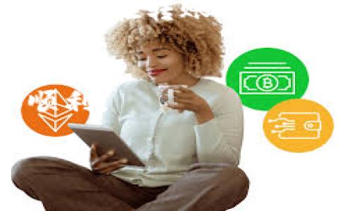 要将DOGE（多吉币）提币到TPWallet（TP钱包），你需要按照以下步骤进行。这些步骤涵盖了从交易所提币到TPWallet的过程，确保你可以安全且顺利地完成转账。

步骤一：准备你的TPWallet
首先，你需要在手机上下载并安装TPWallet应用。这个钱包支持多种加密货币，并且用户界面友好。安装完毕后，创建一个新钱包或者导入你已有的钱包。如果你是新用户，请务必妥善保存助记词，确保你的资产安全。

步骤二：找到你的DOGE钱包地址
在TPWallet中，找到DOGE的选项。点击进入DOGE钱包页面，你会看到一个“接收”或者“收款”的选项，点击后即可生成你的DOGE钱包地址。复制这个地址，确保没有拼写错误，这是你接收DOGE的地址。

步骤三：登录你的交易所账户
接下来，登录你购买DOGE的交易所账户（例如Binance、Huobi等）。确保你的账户中有足够的DOGE可供提取以及足够的余额来支付提币的手续费。

步骤四：进行提币操作
在交易所平台上，找到“提币”或“提款”的选项。选择DOGE作为提币币种，粘贴你从TPWallet中复制的DOGE钱包地址。在输入地址时，请务必再次检查，确保地址的正确性。
然后，输入你想要提取的DOGE数量。有些交易所可能会要求你输入二次验证，确保资金安全。在确认信息正确后，提交提币请求。如果一切顺利，提币申请将被处理。

步骤五：等待提币到账
提币的时间通常取决于网络的拥堵情况和交易所的处理速度。你可以在交易所的提币记录中查看提币状态，也可以在TPWallet中查看DOGE到账情况。当DOGE到账时，你在TPWallet中会看到余额的更新。

步骤六：保管你的DOGE
转账完成后，请妥善保管你的TPWallet以及助记词。加密货币的安全性在于你对私钥和助记词的管理，确保不要将他们分享给他人。

个人经历分享
在我刚接触加密货币的时候，也曾经遇到过提币的问题。当时因为没有仔细检查钱包地址，导致了一次失误，亏掉了一部分资产。这次经历让我深刻意识到建议总是需要谨慎。在转账之前，我总会再三确认，甚至请教我身边的朋友，确保万无一失。每个加密货币用户都应该对自己的资产负责，而这个过程也让我更深入地理解了区块链和数字资产的运作方式。

总结
提币到TPWallet并不是一个复杂的过程，但每一步都需要认真对待。确保你了解各个步骤，并记住安全第一的原则。希望这个指南能帮助到你，让你的数字资产管理更加顺利。

如果你还有其他关于加密货币的问题，或者需要进一步的帮助，不妨参考官方文档或加入相关社群与其他爱好者交流经验！