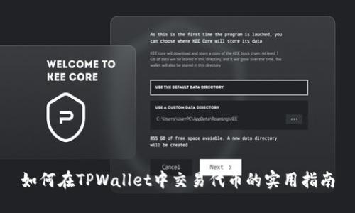 如何在TPWallet中交易代币的实用指南