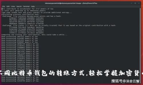 彻底了解不同比特币钱包的转账方式，轻松掌握加密货币交易技巧
