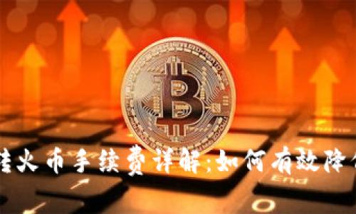 TPWallet转火币手续费详解：如何有效降低交易成本