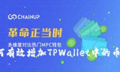 如何有效增加TPWallet中的币量？