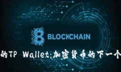 探索赵长鹏的TP Wallet：加密货币的下一个革命性