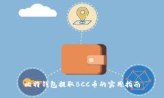 比特钱包提取BCC币的实用指南