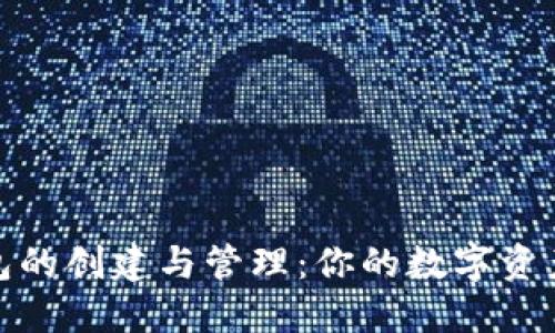 比特币钱包的创建与管理：你的数字资产安全之道