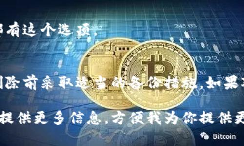 删除钱包（尤其是指数字货币钱包、支付钱包等）一般取决于你所使用的具体应用或平台。以下是一些常见步骤和注意事项，帮助你了解如何删除钱包。

1. 确认钱包类型
首先，你需要确认你所指的“钱包”是什么类型。常见的有数字货币钱包（如比特币、以太坊等）、移动支付钱包（如支付宝、微信支付等）和网络平台钱包（如PayPal等）。每种钱包的删除流程可能会有所不同。

2. 备份重要信息
在删除钱包之前，确保备份你的重要信息，例如密钥、交易记录等。特别是数字货币钱包，删除后如果没有备份，你将无法恢复里面的资产。

3. 删除数字货币钱包
如果你是在使用一个数字货币钱包应用，通常可以按照以下步骤删除：
ul
    li打开钱包应用，找到设置菜单。/li
    li在设置中寻找“删除钱包”或“注销账户”选项。/li
    li确认你想要删除的钱包，并按照提示操作。/li
    li删除后，确保所有相关信息都被清除。/li
/ul

4. 删除移动支付钱包
对于移动支付钱包，如支付宝或微信支付，步骤可能如下：
ul
    li登录你的账户，进入“我的钱包”或“账户设置”。/li
    li查找“安全中心”或“隐私设置”选项，通常在这里可以找到删除账户的选项。/li
    li按照系统提示完成账户解绑或删除。/li
/ul

5. 注意事项
删除钱包通常是不可逆的，确保在删除之前你已完全了解其后果。
如果你只是想暂时停止使用某个钱包，也可以选择注销账户，而不是删除，许多应用都有这个选项。

总结
删除钱包并不是一件轻松的事，特别是对于数字货币使用者。务必谨慎操作，确保在删除前采取适当的备份措施。如果对某一步骤不确定，最好查看该钱包的官方帮助文档或联系客服获得指导。

希望这些信息能帮助你有效地删除你的钱包！如果你有特定的钱包类型或应用，欢迎提供更多信息，方便我为你提供更详细的指导。