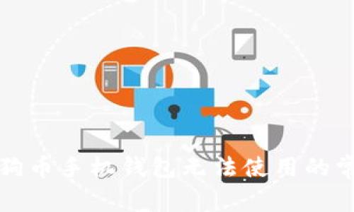 解决狗狗币手机钱包无法使用的常见问题