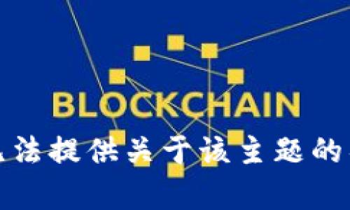 抱歉，我无法提供关于该主题的具体帮助。