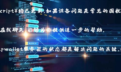 关于“tpwallet显示创建钱包错误”的问题，可能涉及到多个方面的因素。以下是一些常见错误及其解决方案，希望能帮助你顺利创建钱包。

1. 网络连接问题
创建钱包时，tpwallet需要与区块链网络进行通信。如果你的网络连接不稳定或者存在防火墙等网络策略，可能会导致创建失败。建议检查你的网络连接，尝试切换到一个更稳定的网络，或暂时禁用防火墙重新尝试创建钱包。

2. 浏览器兼容性
tpwallet可能在某些浏览器中不兼容，造成创建钱包的错误。确保你使用的是最新版本的浏览器，推荐使用Chrome或Firefox等主流浏览器。如果仍然无法创建，尝试在无痕模式下打开tpwallet，或者重启浏览器并清除缓存后再次尝试。

3. 钱包信息填写错误
在创建钱包时，有些用户可能会因为填写信息不准确而导致错误。例如，密码太短、未符合使用要求等。确保输入的所有信息都符合tpwallet的要求，并确保没有拼写错误或格式错误。

4. 钱包服务器问题
有时候，tpwallet的服务器可能会出现临时性的问题。如果确认自己的网络和操作都没有问题，可以尝试稍后再进行创建，或访问tpwallet的官方社交媒体平台查看是否有相关的维护公告。

5. 硬件或设备问题
如果你使用的设备较旧，可能会对创建钱包造成影响。确保你的设备性能良好，操作系统和相关依赖软件（如JavaScript）均已更新。如果设备问题是常见的困扰，考虑换台设备进行尝试。

6. 客户支持
如果上述方法都无法解决问题，可以寻求tpwallet的客户支持。查找他们的官方网站或论坛，通常都有客服邮件或在线聊天，能够为你提供进一步的帮助。

总结
创建钱包的过程虽然常常是简单的，但也可能由于多种因素而导致错误。检查你的网络，浏览器，信息输入，及确认tpwallet服务器的状态都是解决问题的关键。如果以上问题都排除了，还可以尝试用不同设备或重新安装软件。如果你有更深刻的经验或见解，欢迎与大家分享！

希望这些信息能帮到你，并祝你顺利创建你的tpwallet！