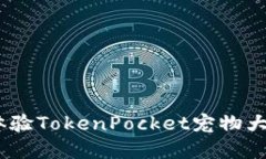 掌控虚拟世界，体验TokenPocket宠物大作战的无限乐