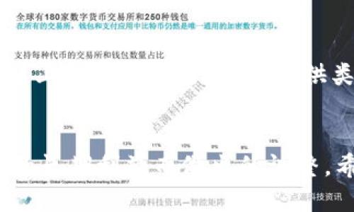 关于TPWallet没有发新币功能的问题，有几个方面可以考虑。首先，TPWallet 是一个去中心化的多链数字资产钱包，随时可以存储各种数字货币和代币。然而，发新币的功能可能会受到各种原因的影响。

功能变化的可能原因
首先，TPWallet的开发团队可能正在进行一些内部调整或功能重构。这种情况下，某些功能的暂时下线是很常见的。此外，数字货币的市场环境和监管政策也会影响到产品的功能选择。在许多情况下，钱包服务商会考虑到合规性和安全性，这可能导致某些功能被暂停。

社区需求的影响
TPWallet的功能更新和改进通常取决于用户的需求和反馈。如果我们观察到，用户对“发新币”功能的使用频率不高，或者该功能存在安全隐患，那么开发团队也可能会选择暂停该功能，转而其他更受欢迎的功能。如果有用户的反馈，建议在官方社区或社交媒体平台上表达您的需求，这可能会引起开发团队的关注。

安全性考量
在加密货币领域，安全是一项至关重要的考虑因素。TPWallet可能发现“发新币”功能存在潜在的安全漏洞或风险，因此出于提高用户安全和保护用户资产的考量，选择暂时下线这个功能。这也是数字货币钱包在运营中常见的响应方式，确保用户的资金安全是重中之重。

未来的展望
尽管目前TPWallet没有发新币的功能，但这并不意味着该功能将永远消失。随着市场的发展和需求的变化，TPWallet团队有可能会重新评估并推出改进后的新币发行功能。与此同时，用户也可以探索其他去中心化钱包或者寻求其他平台上的新币发行方式。

用户的替代方案
如果你对此功能有强烈的需求，不妨考虑使用其他支持发新币的数字钱包。如今市场上有许多去中心化的钱包和平台，比如以太坊和币安智能链上的一些项目，可以提供类似的功能。这些平台可能会给你提供更灵活的选择和更丰富的操作体验。

总结
TPWallet停止发新币的功能可能是多种因素共同影响的结果，包括市场需求、安全性考量和功能重构等。我们必须理解这些变化都是为了用户的长期利益而做出的调整。希望未来TPWallet能够围绕用户的反馈，重新推出更加安全、可靠的新币发行功能，而我们在此等待的过程也可以积极探索其他的选择。